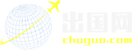出国网 | Chuguo.com